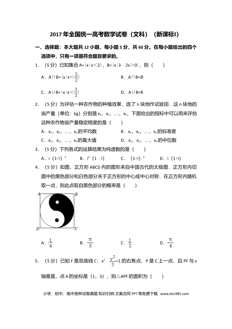 【免费下载】湖南2017年高考数学真题（文科）（新课标Ⅰ）（解析版）.doc
