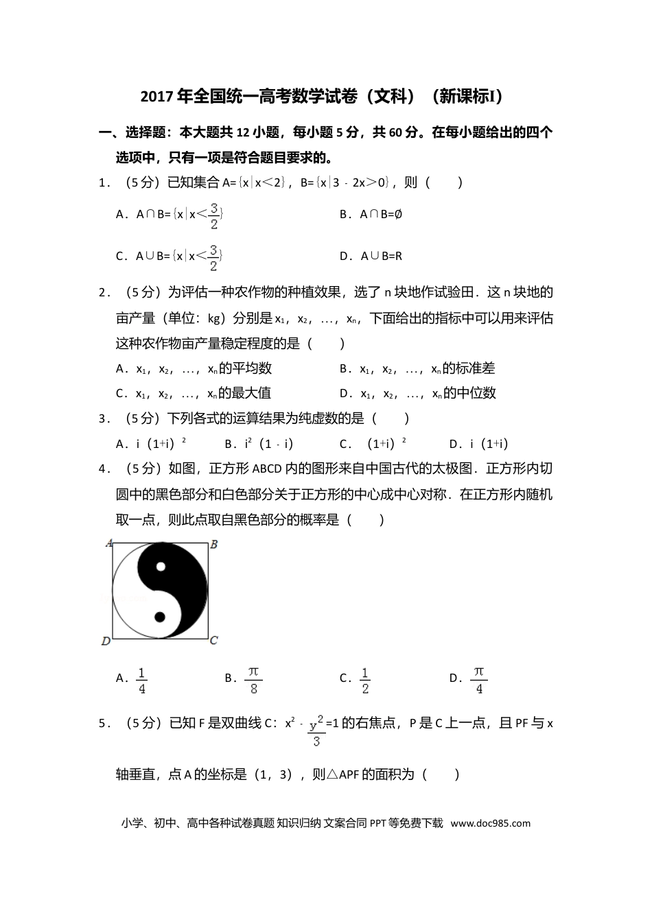 【免费下载】湖南2017年高考数学真题（文科）（新课标Ⅰ）（原卷版）.doc