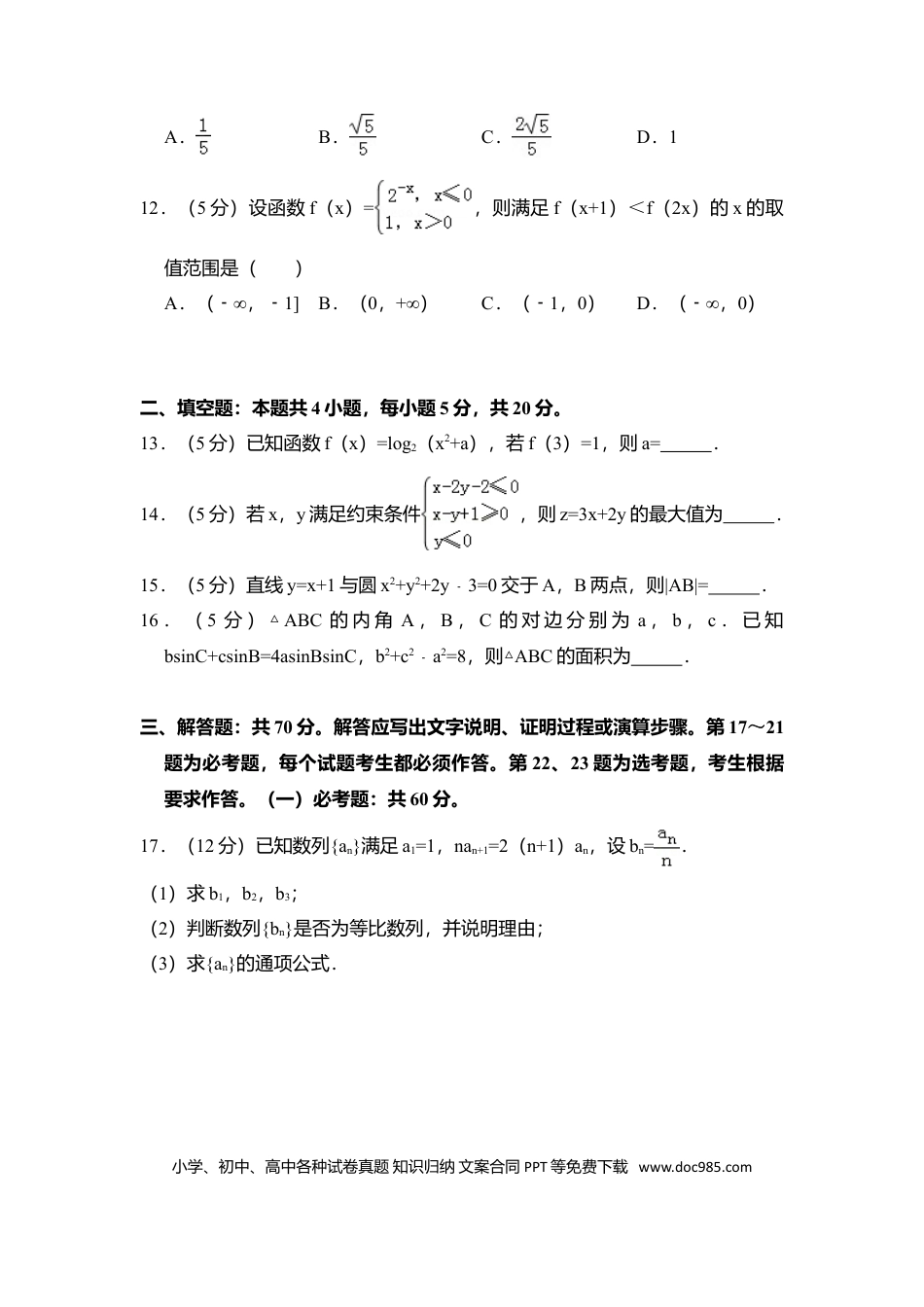 【免费下载】湖南2018年高考数学真题（文科）（新课标Ⅰ）（解析版）.doc
