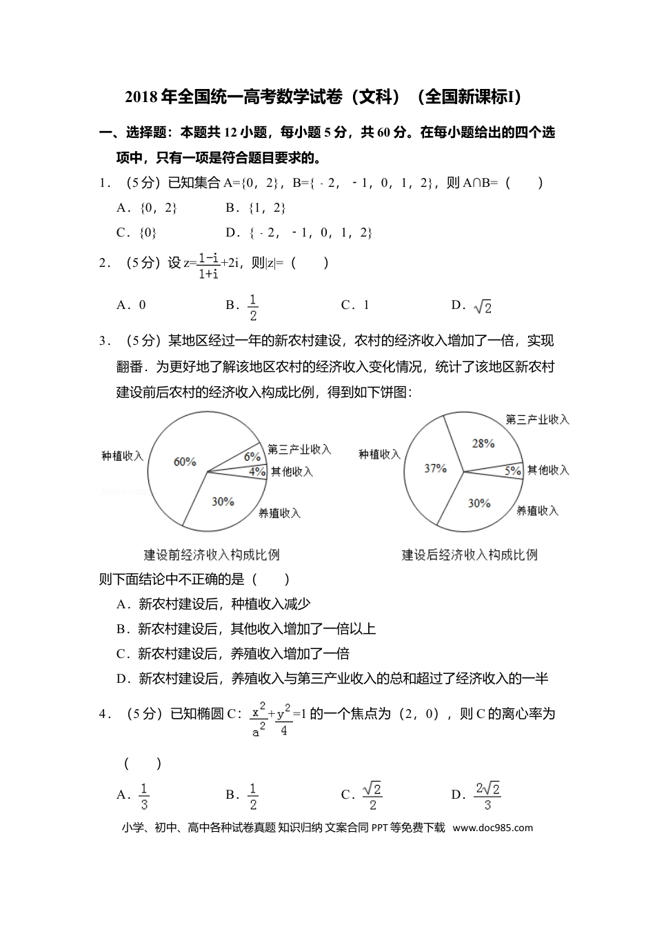 【免费下载】湖南2018年高考数学真题（文科）（新课标Ⅰ）（原卷版）.doc