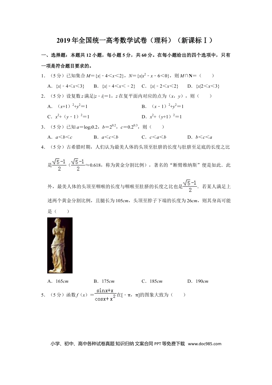 【免费下载】湖南2019年高考数学真题（理科）（新课标Ⅰ）（解析版）.doc