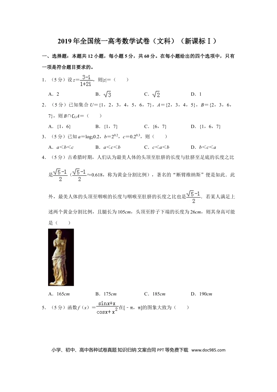 【免费下载】湖南2019年高考数学真题（文科）（新课标Ⅰ）（原卷版）.doc