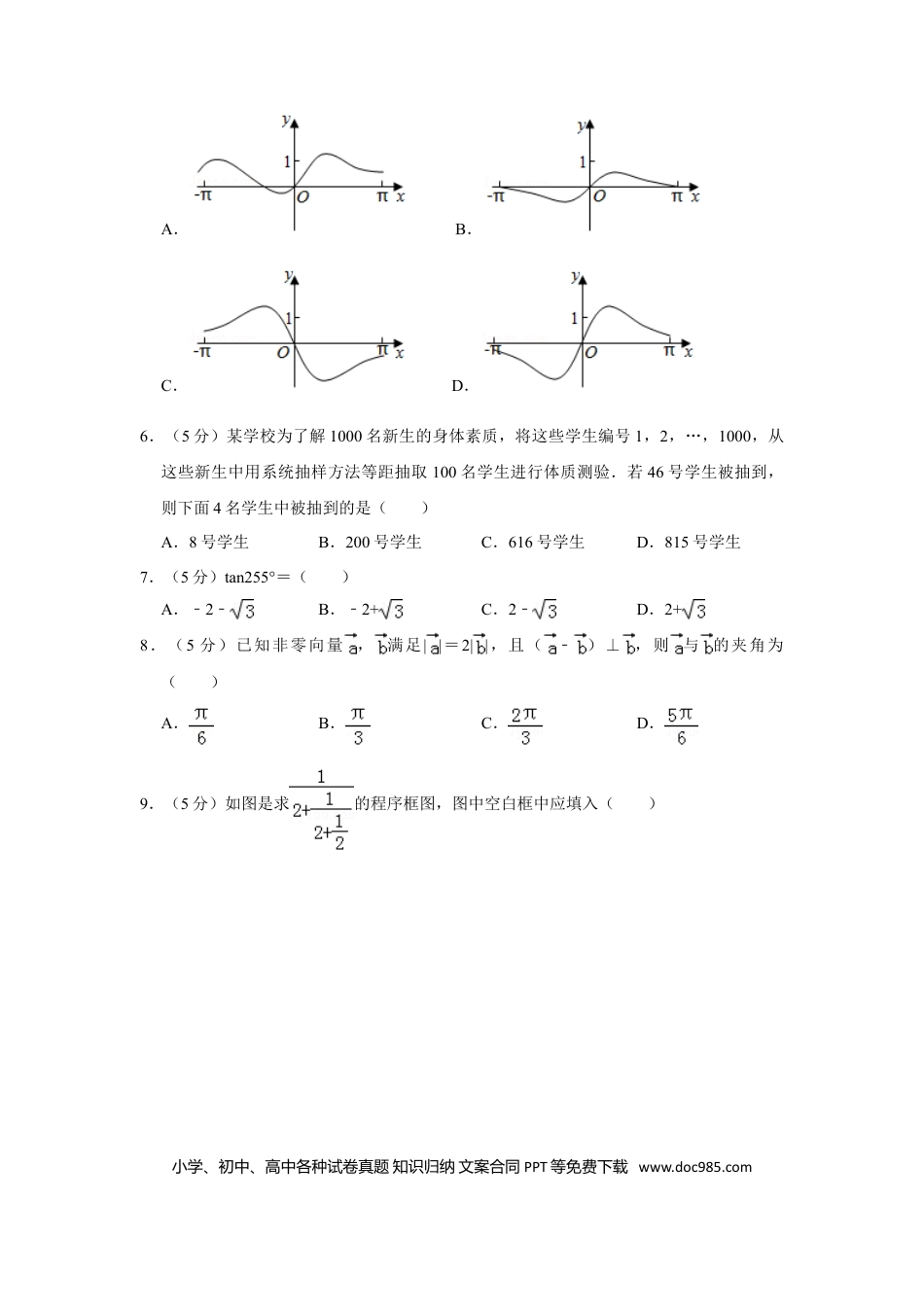 【免费下载】湖南2019年高考数学真题（文科）（新课标Ⅰ）（原卷版）.doc