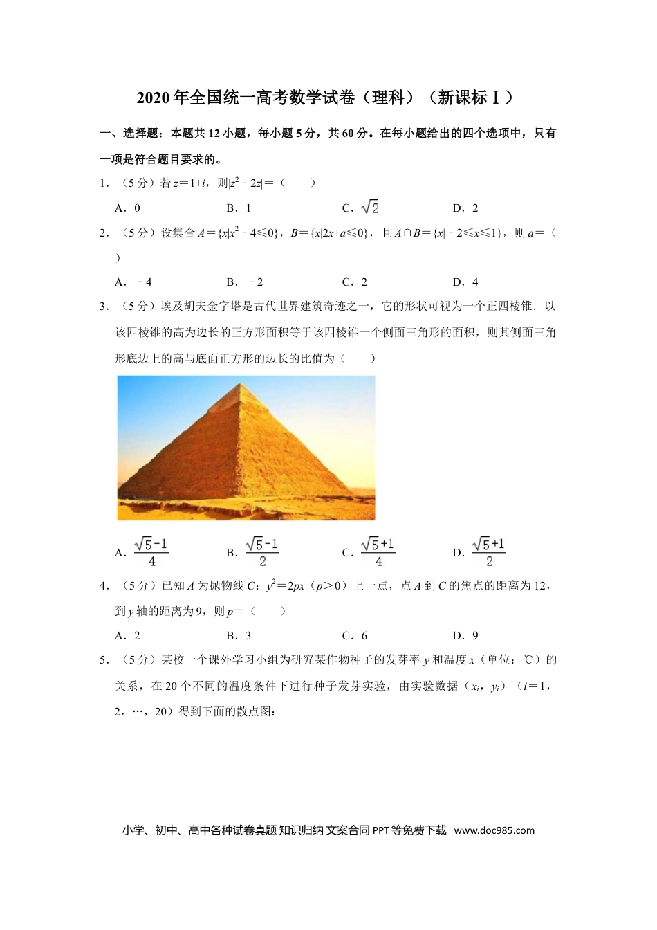【免费下载】湖南2020年高考数学真题（理科）（新课标Ⅰ）（解析版）.doc