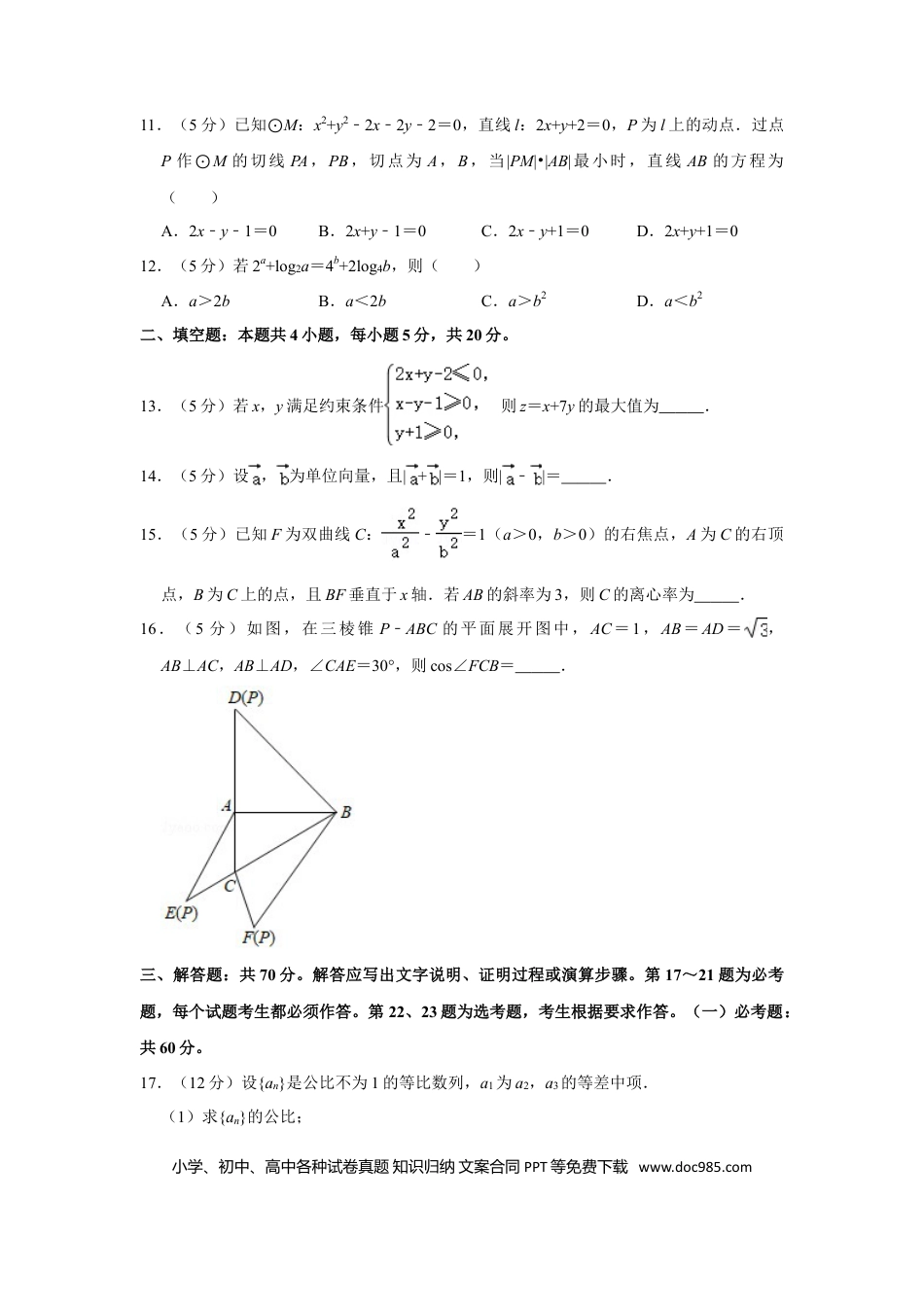 【免费下载】湖南2020年高考数学真题（理科）（新课标Ⅰ）（解析版）.doc