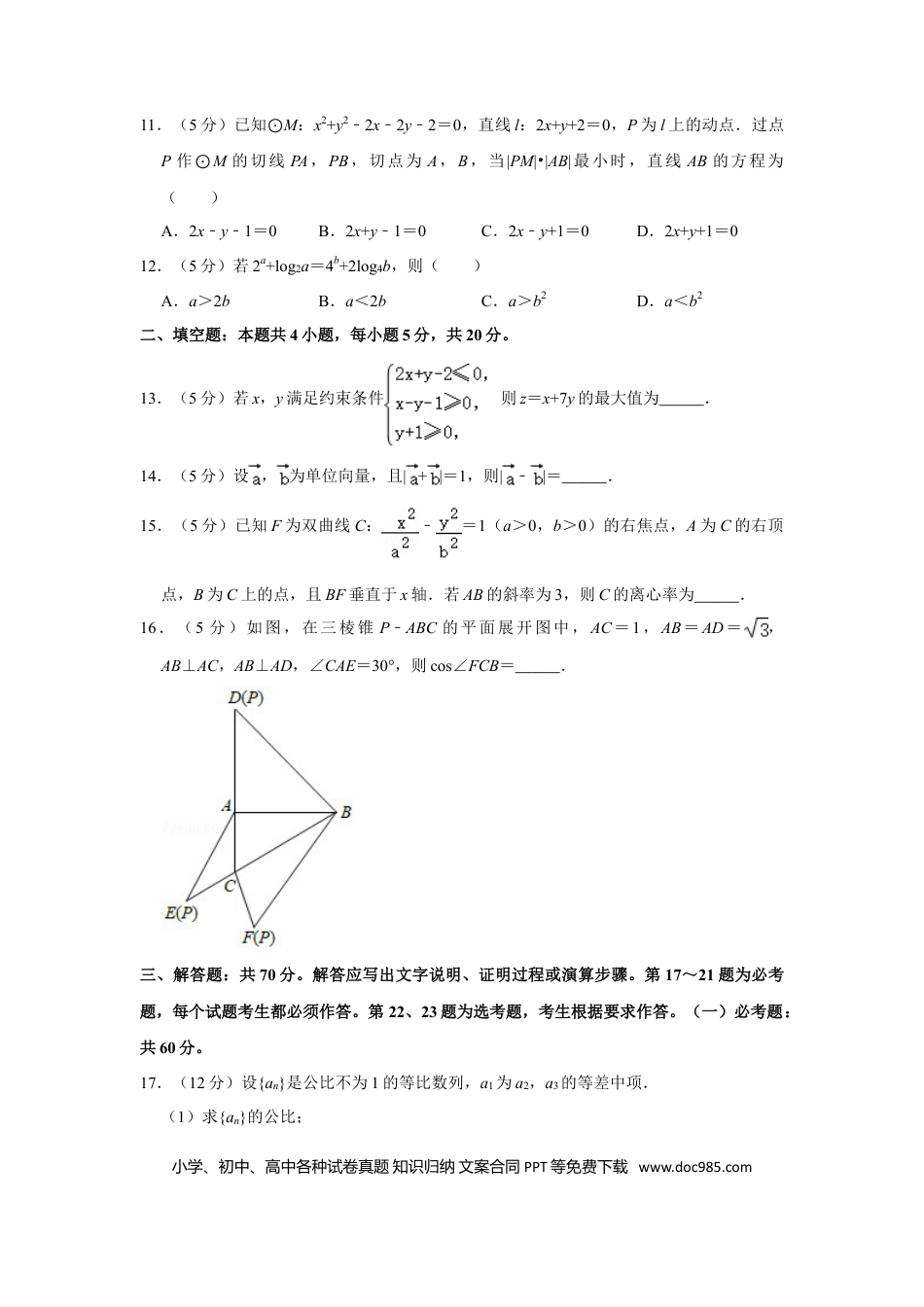 【免费下载】湖南2020年高考数学真题（理科）（新课标Ⅰ）（原卷版）.doc