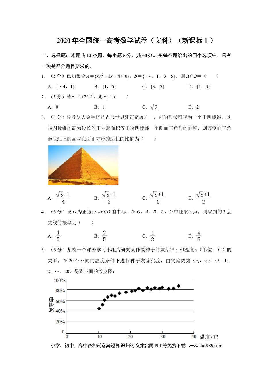 【免费下载】湖南2020年高考数学真题（文科）（新课标Ⅰ）（解析版）.doc
