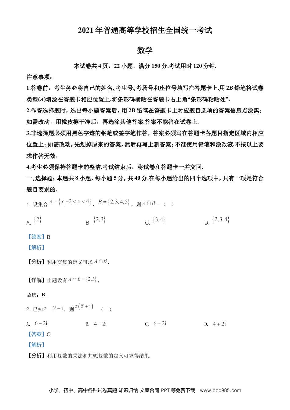 【免费下载】湖南2021年高考数学真题（新高考Ⅰ）（解析版）.doc