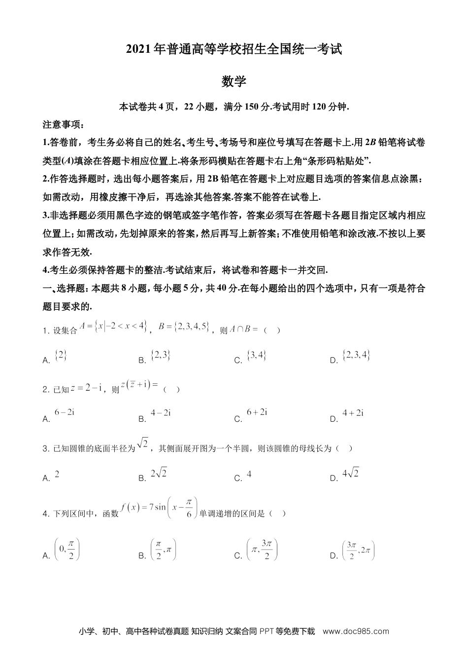 【免费下载】湖南2021年高考数学真题（新高考Ⅰ）（原卷版）.doc