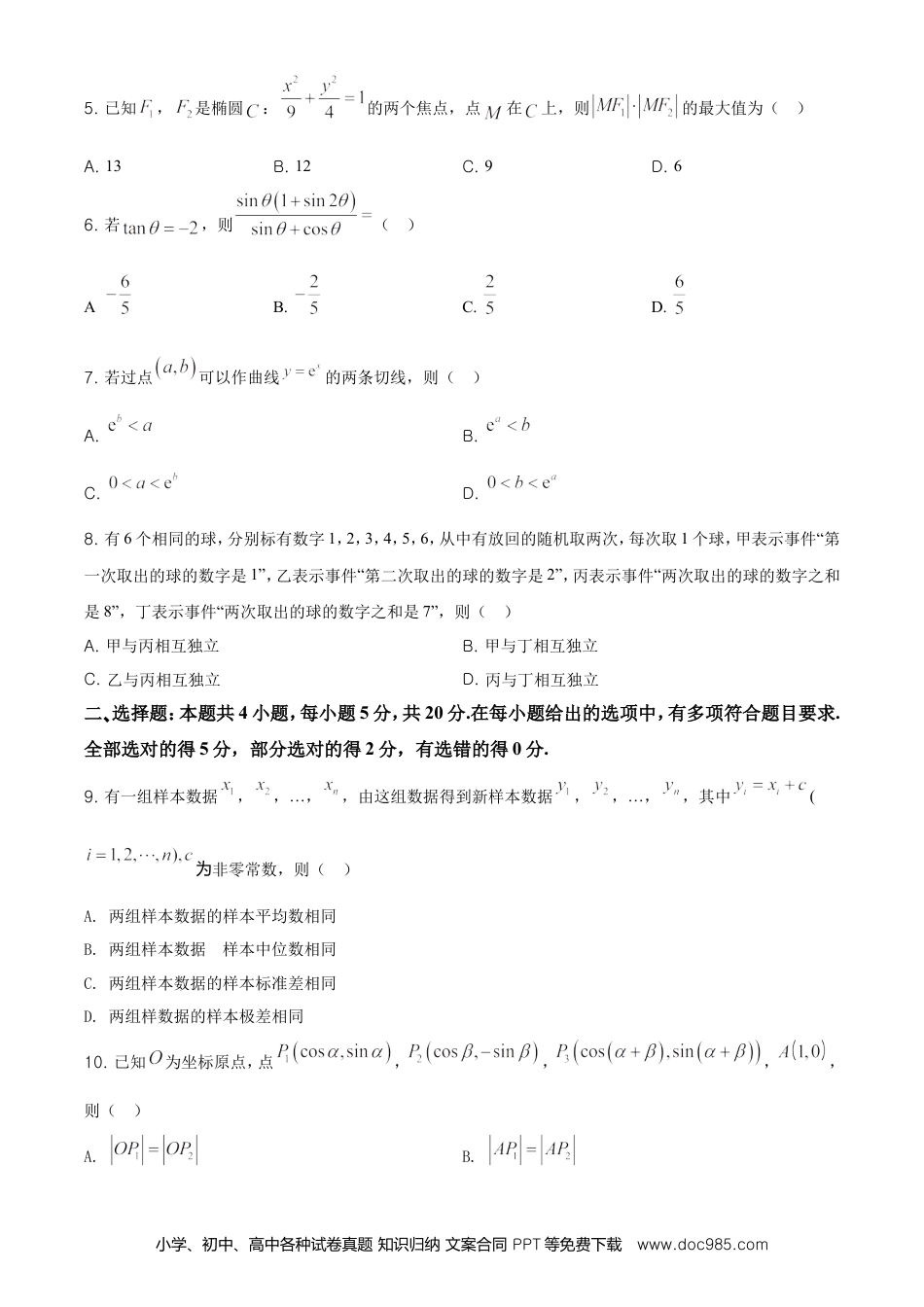 【免费下载】湖南2021年高考数学真题（新高考Ⅰ）（原卷版）.doc