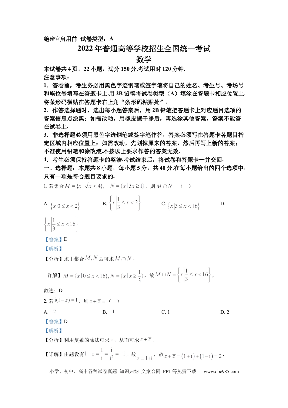 【免费下载】湖南2022年高考数学真题（新高考Ⅰ）（解析版）.docx