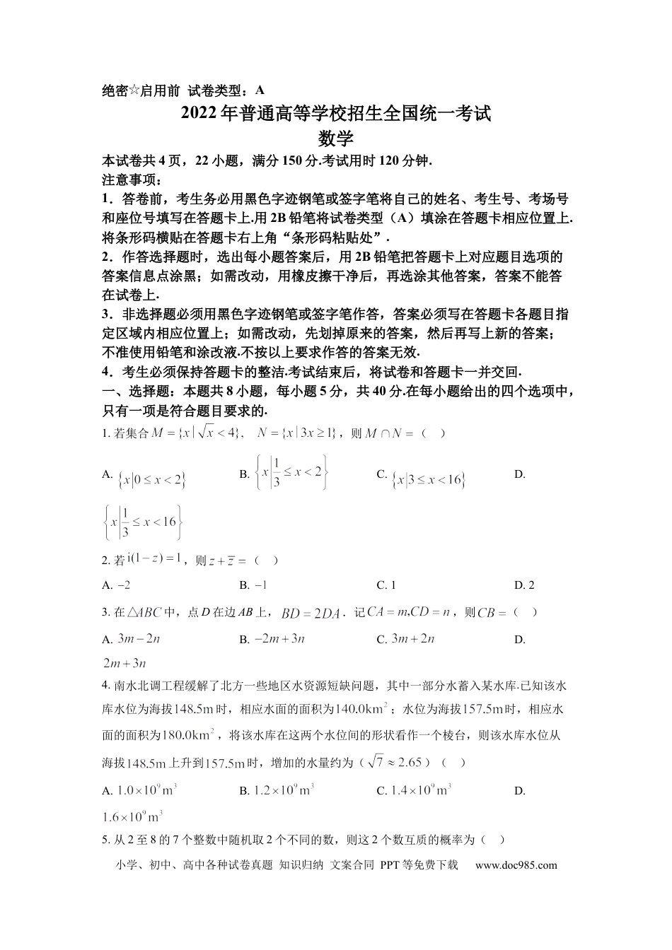 【免费下载】湖南2022年高考数学真题（新高考Ⅰ）（原卷版）.docx