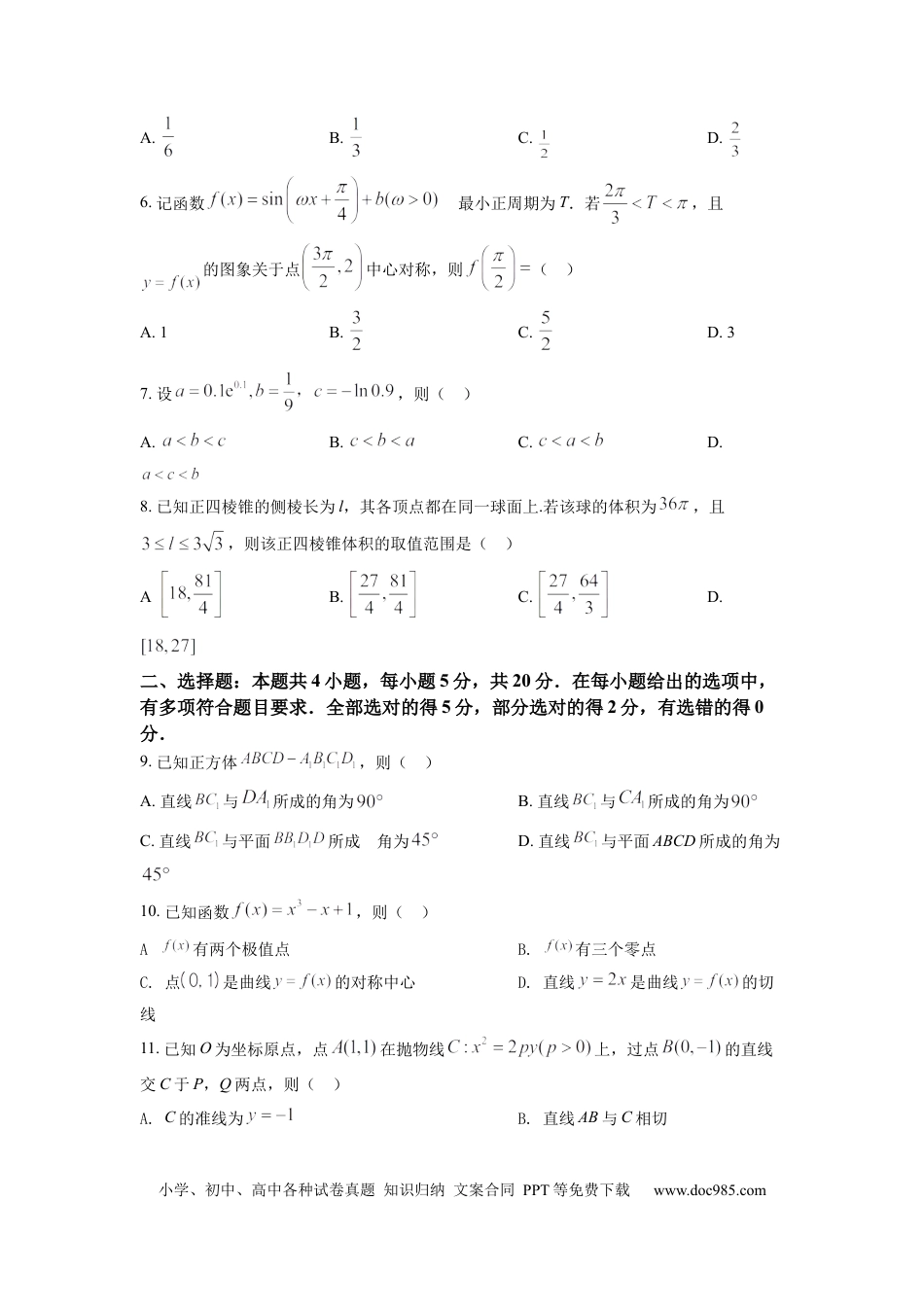 【免费下载】湖南2022年高考数学真题（新高考Ⅰ）（原卷版）.docx