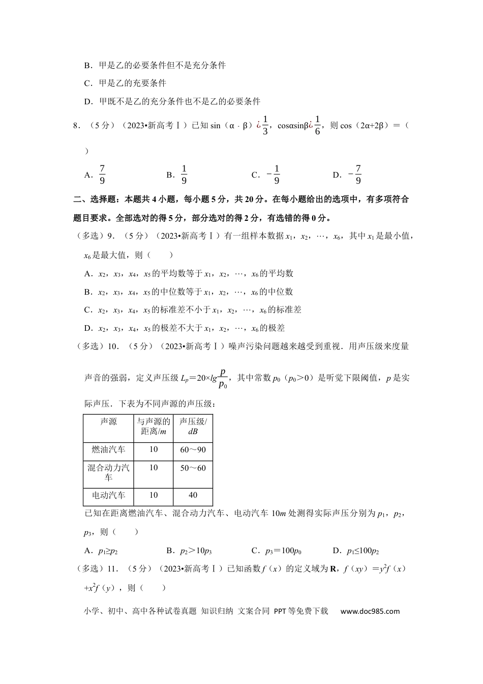 【免费下载】湖南2023年高考数学真题（新课标Ⅰ）（解析版）.docx