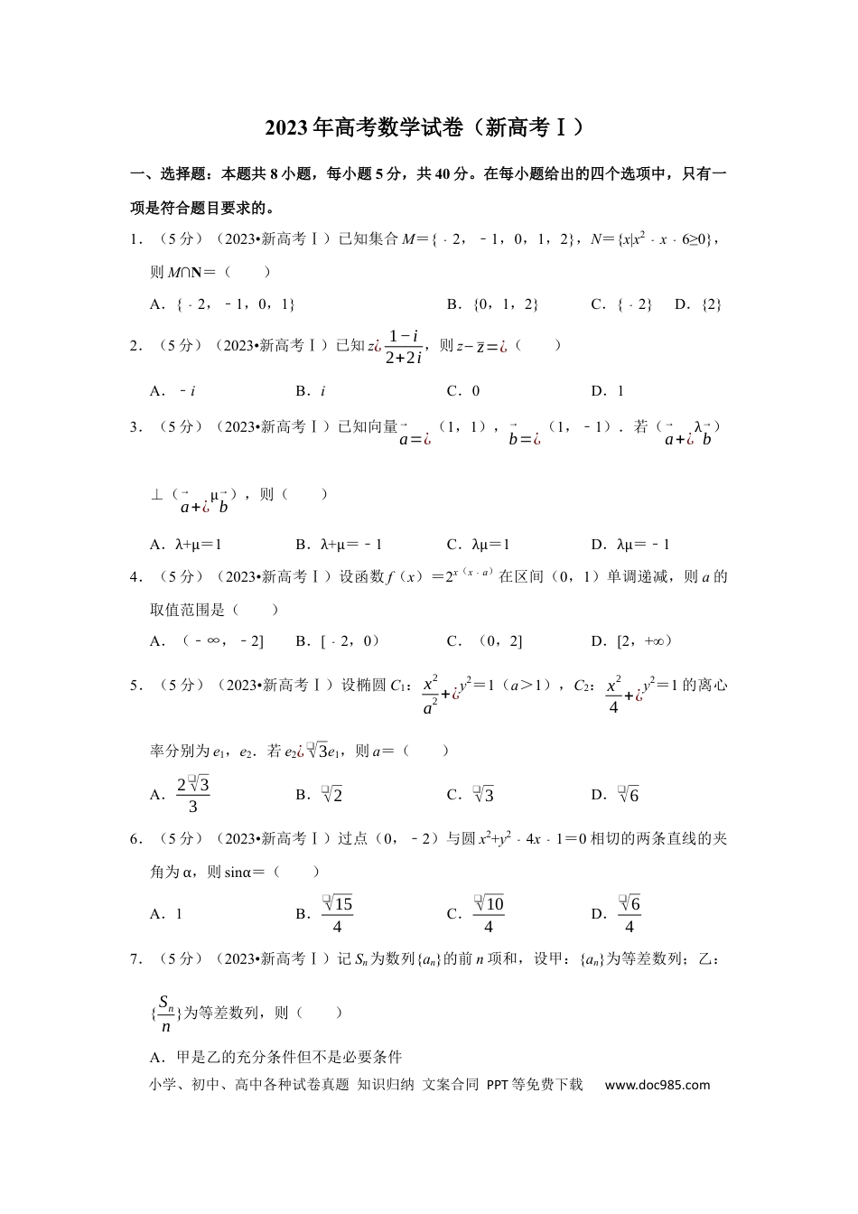 【免费下载】湖南2023年高考数学真题（新课标Ⅰ）（原卷版）.docx