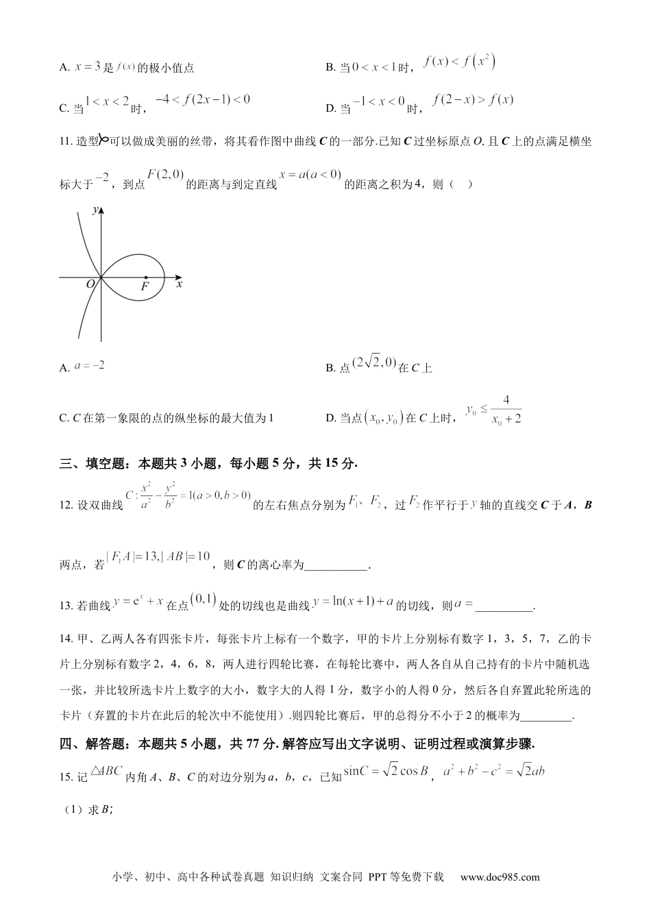 【免费下载】湖南2024年高考数学真题（新课标Ⅰ）（原卷版）.docx