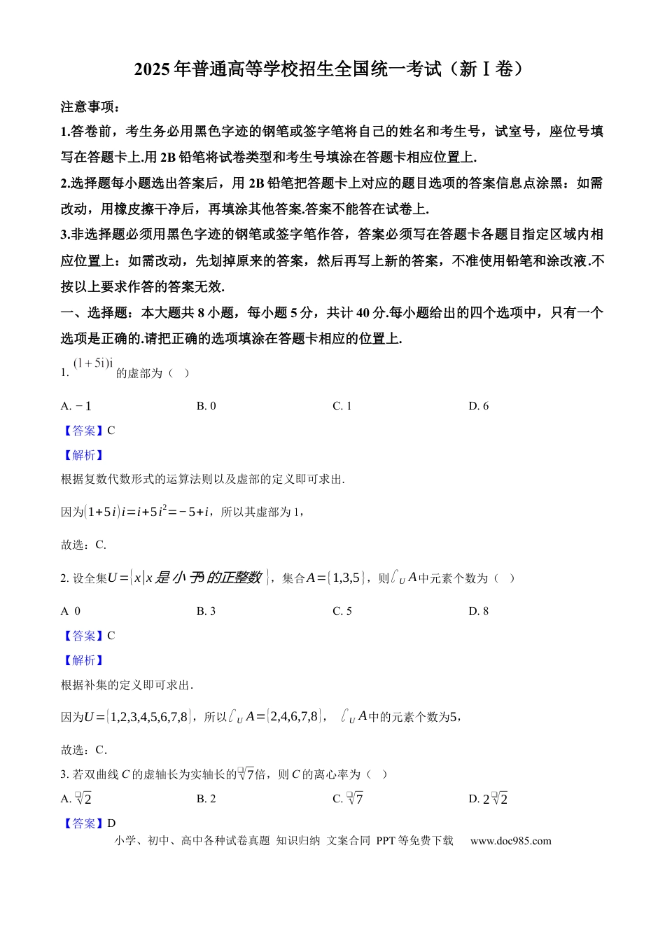 【免费下载】湖南2025年高考数学真题（新课标Ⅰ）（解析版）.docx