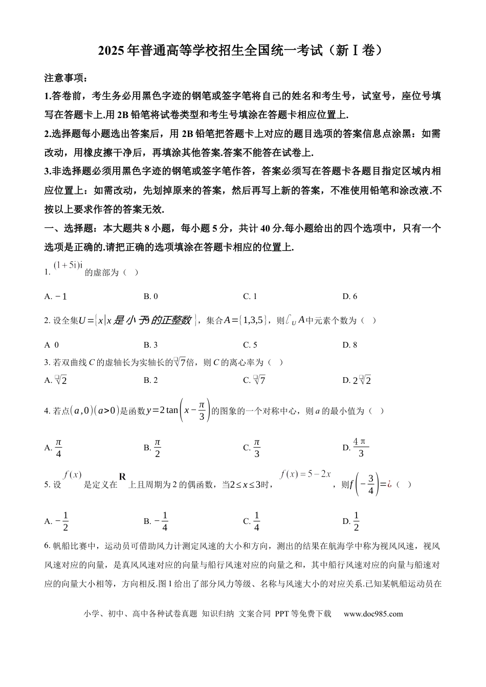 【免费下载】湖南2025年高考数学真题（新课标Ⅰ）（原卷版）.docx