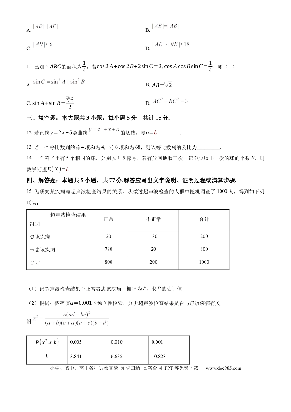 【免费下载】湖南2025年高考数学真题（新课标Ⅰ）（原卷版）.docx