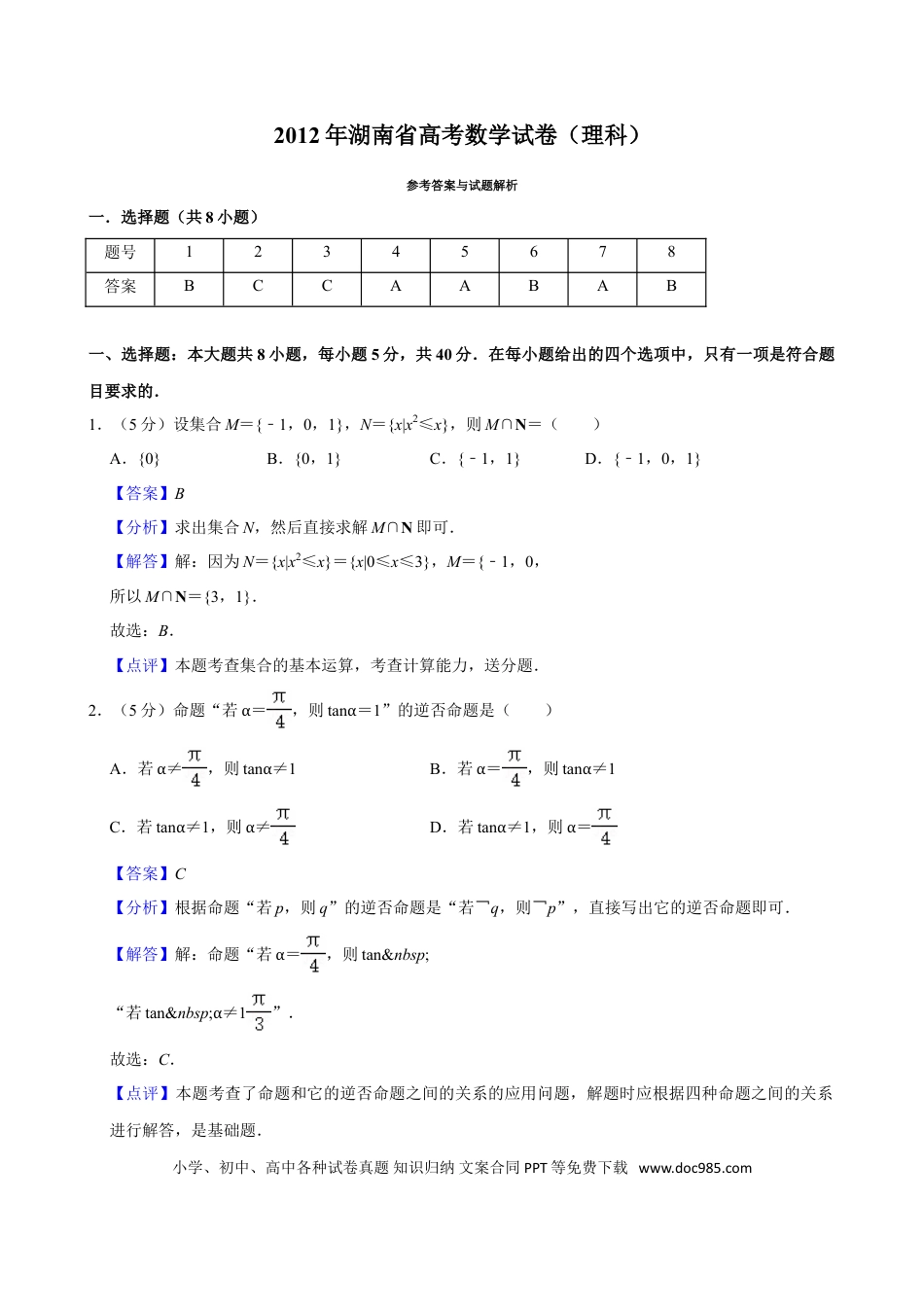 【免费下载】湖南2012年高考数学真题（理科）（湖南自主命题）（解析版）.doc