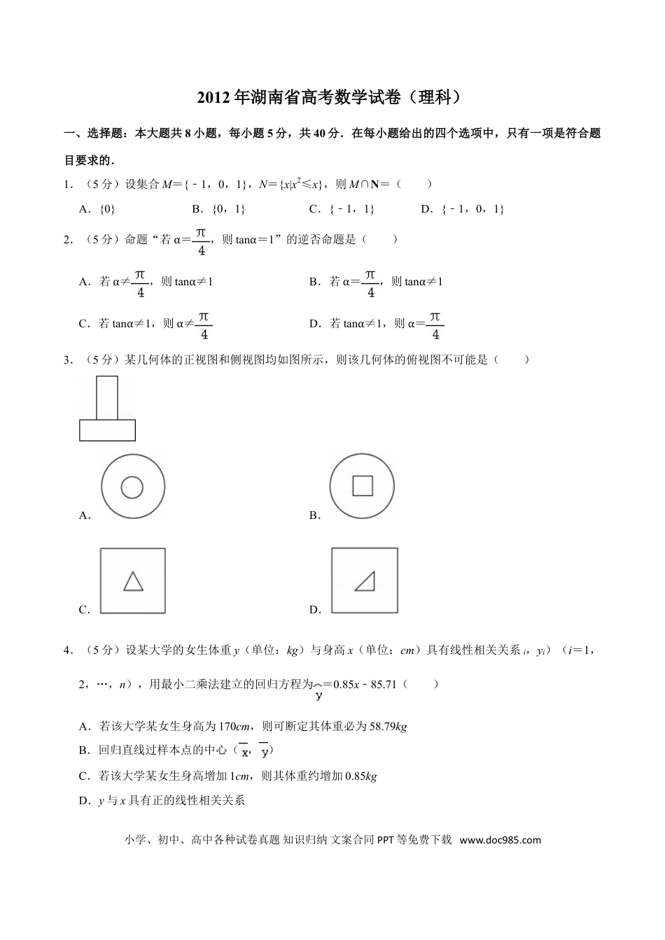 【免费下载】湖南2012年高考数学真题（理科）（湖南自主命题）（原卷版）.doc