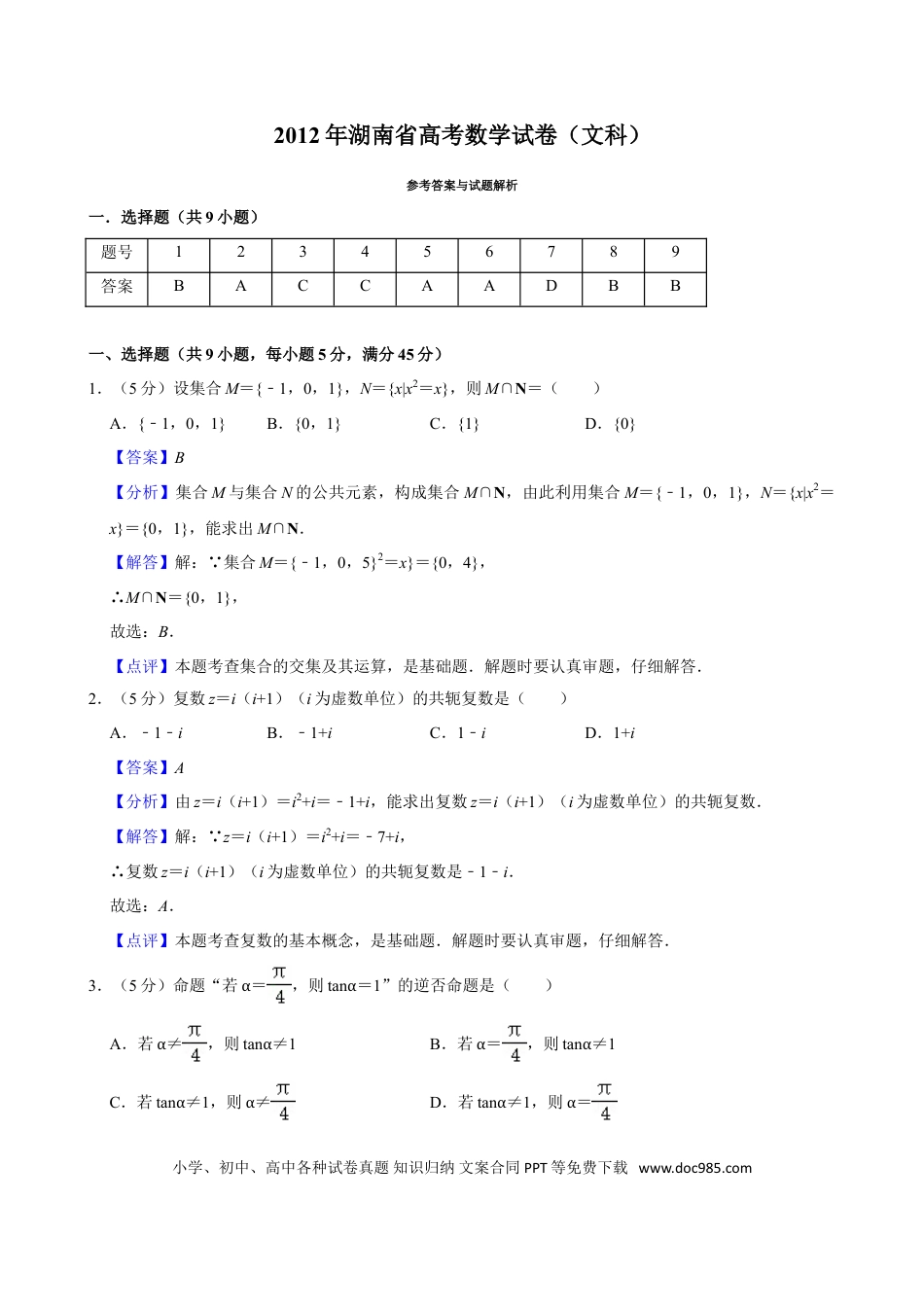 【免费下载】湖南2012年高考数学真题（文科）（湖南自主命题）（解析版）.doc