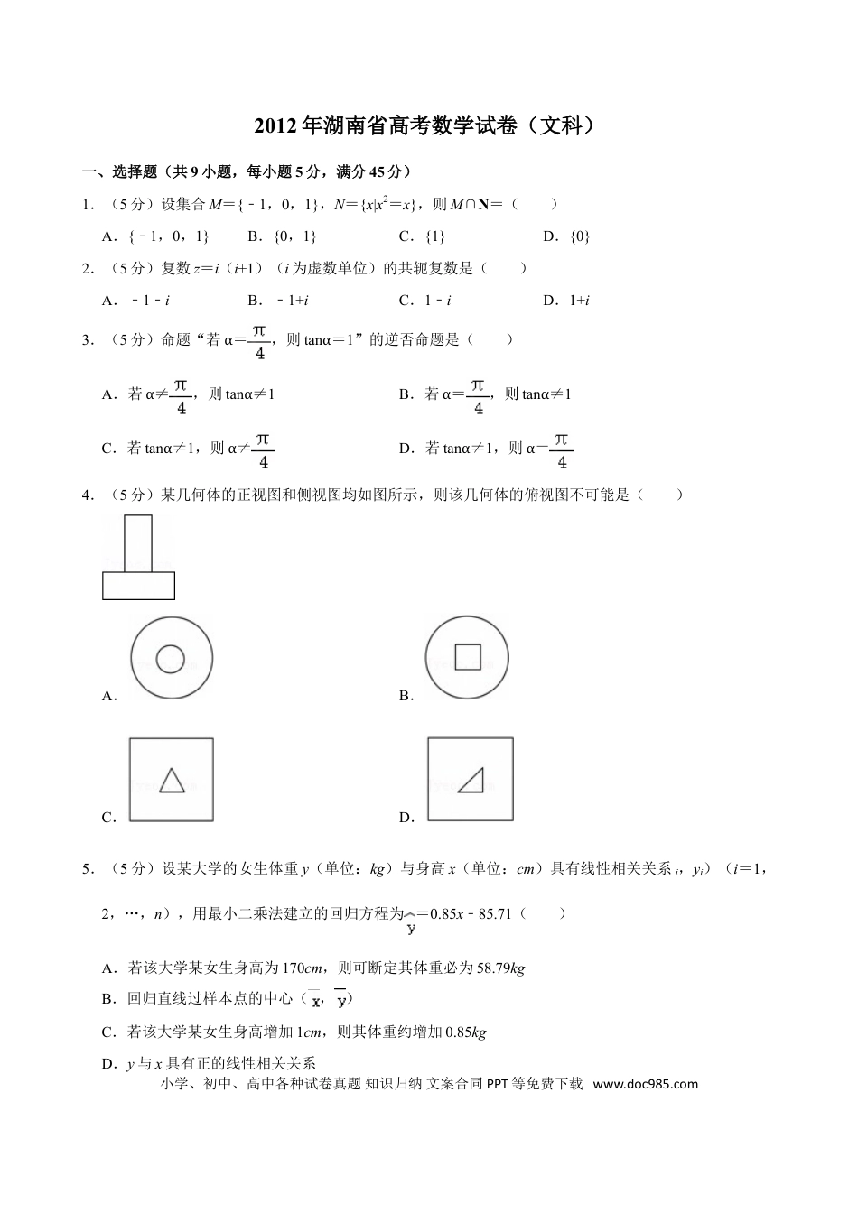【免费下载】湖南2012年高考数学真题（文科）（湖南自主命题）（原卷版）.doc