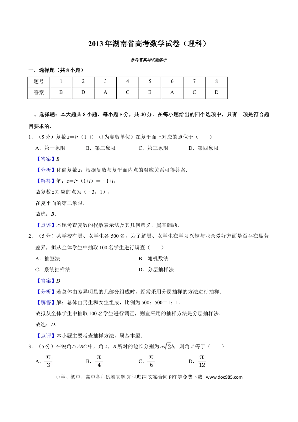 【免费下载】湖南2013年高考数学真题（理科）（湖南自主命题）（解析版）.doc