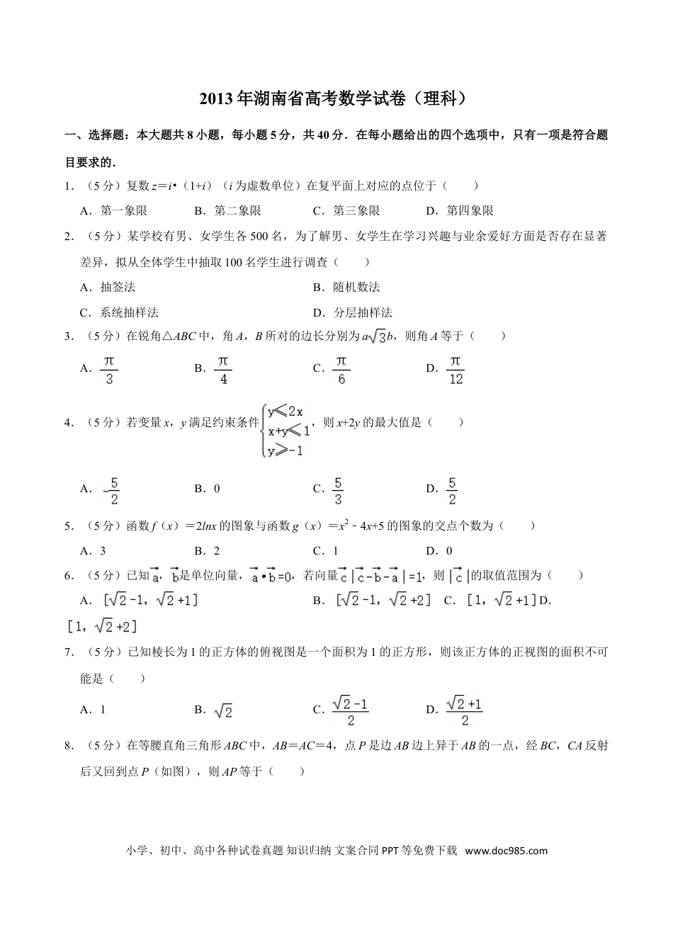 【免费下载】湖南2013年高考数学真题（理科）（湖南自主命题）（原卷版）.doc