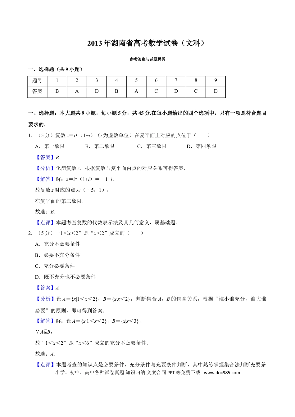 【免费下载】湖南2013年高考数学真题（文科）（湖南自主命题）（解析版）.doc