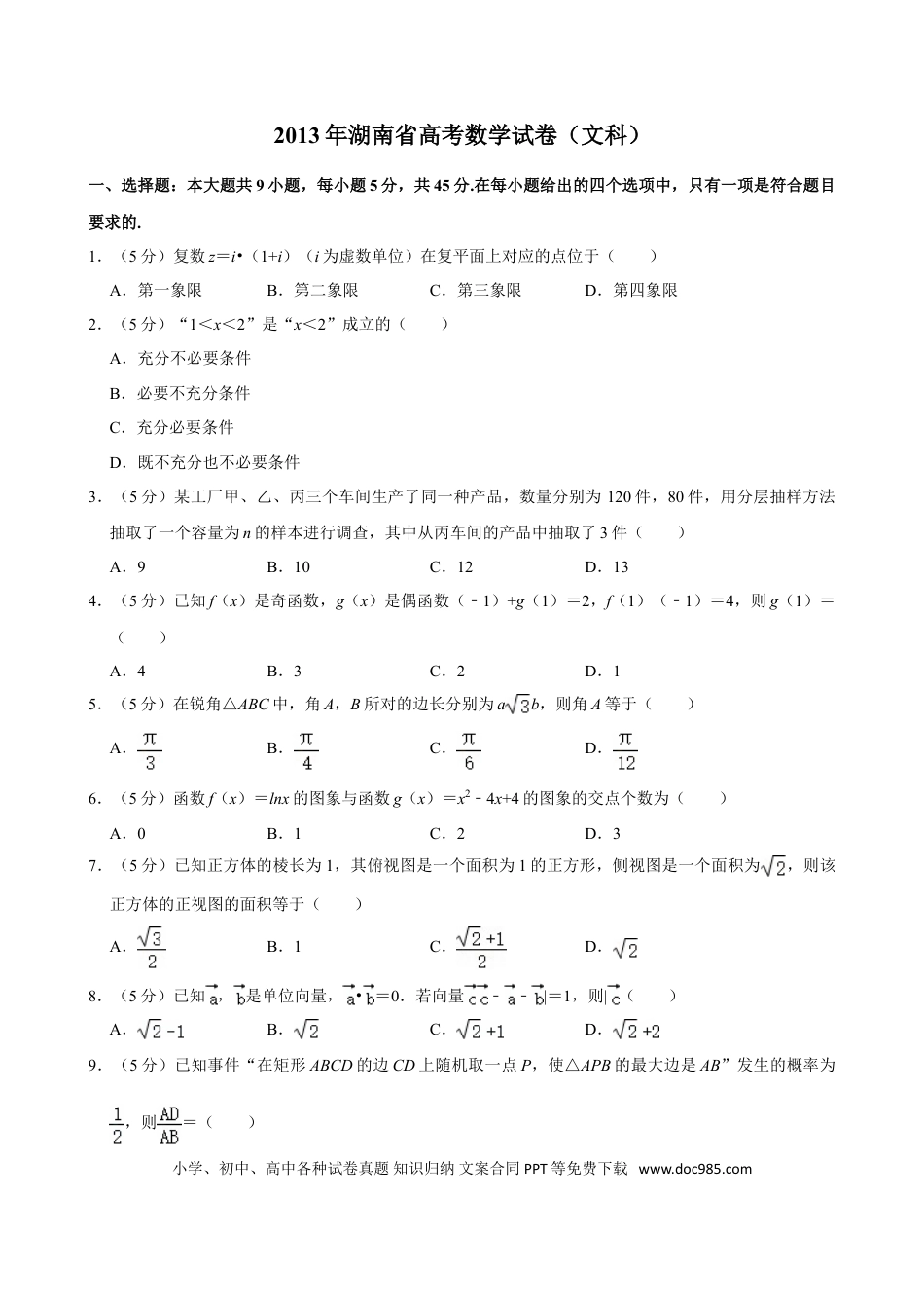 【免费下载】湖南2013年高考数学真题（文科）（湖南自主命题）（原卷版）.doc
