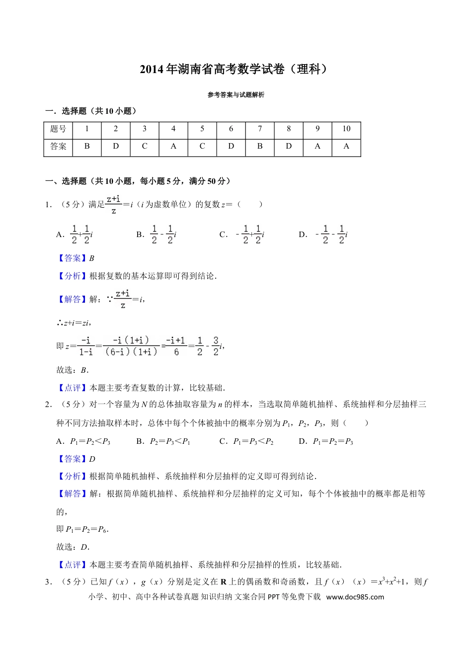 【免费下载】湖南2014年高考数学真题（理科）（湖南自主命题）（解析版）.doc