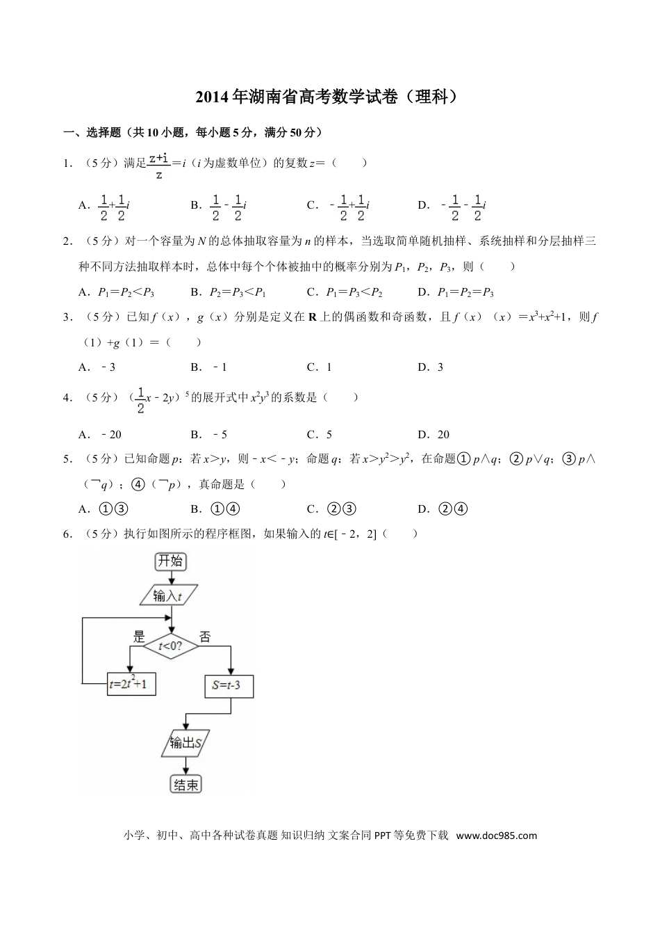 【免费下载】湖南2014年高考数学真题（理科）（湖南自主命题）（原卷版）.doc