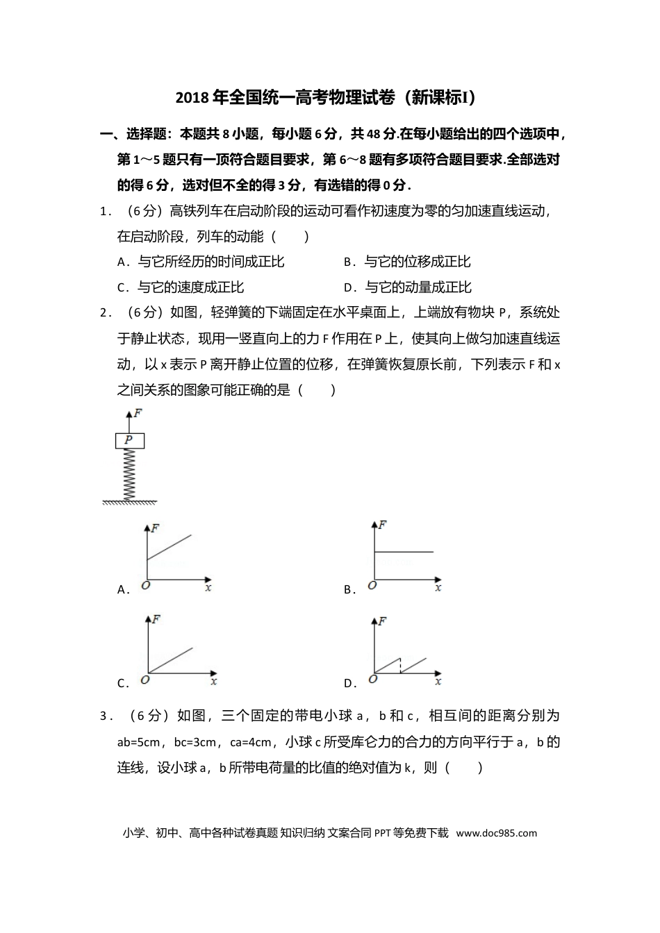 【免费下载】湖南2018年高考物理真题（新课标Ⅰ）（原卷版）.doc