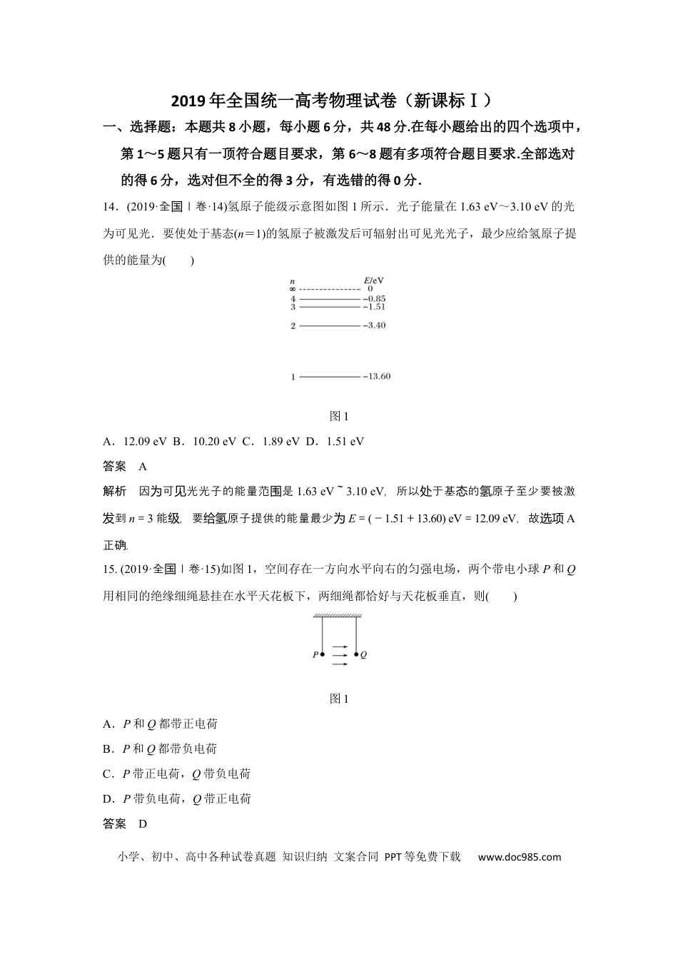 【免费下载】湖南2019年高考物理真题（新课标Ⅰ）（解析版）.docx