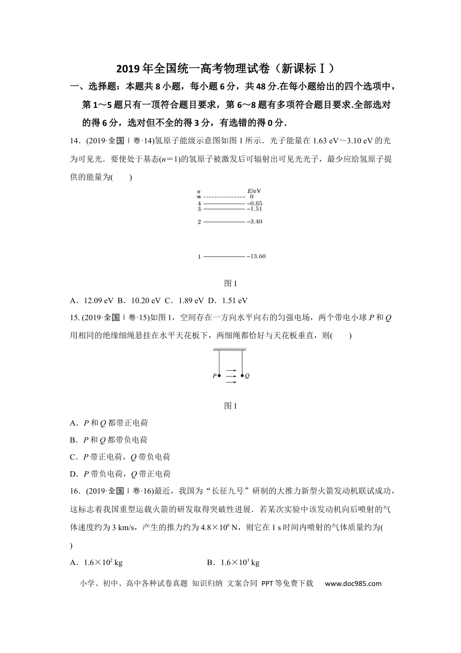 【免费下载】湖南2019年高考物理真题（新课标Ⅰ）（原卷版）.docx
