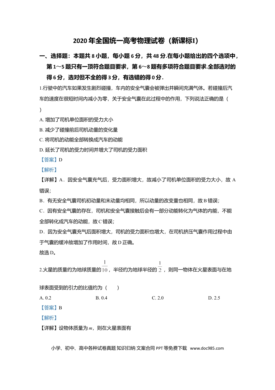 【免费下载】湖南2020年高考物理真题（新课标Ⅰ）（解析版）.doc