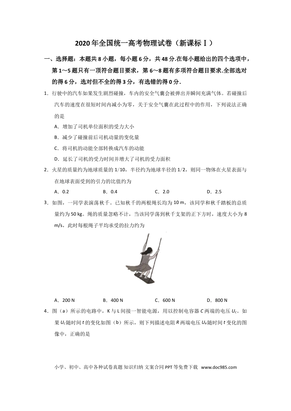 【免费下载】湖南2020年高考物理真题（新课标Ⅰ）（原卷版）.doc