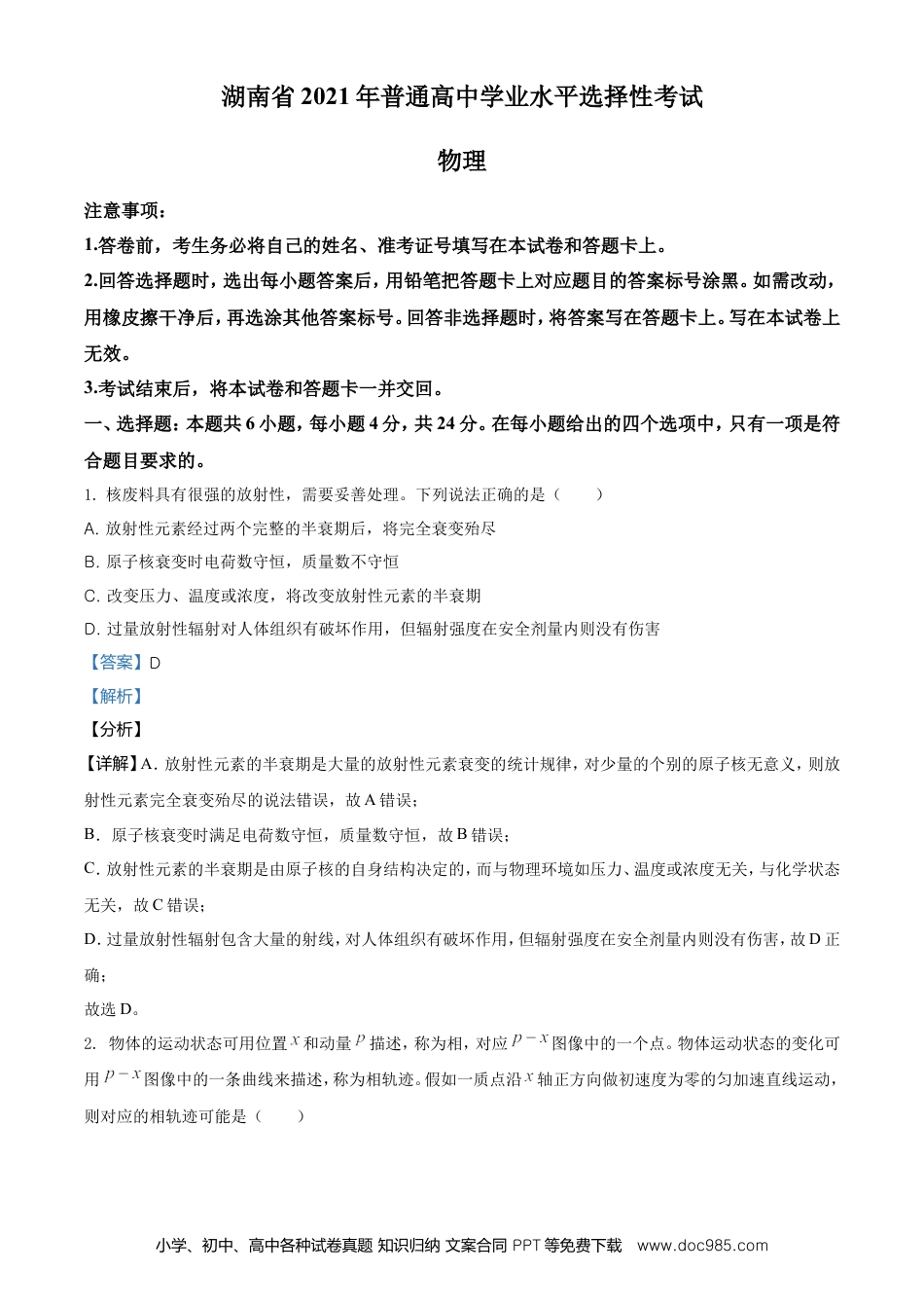 【免费下载】湖南2021年高考物理真题（湖南自主命题）（解析版）.doc