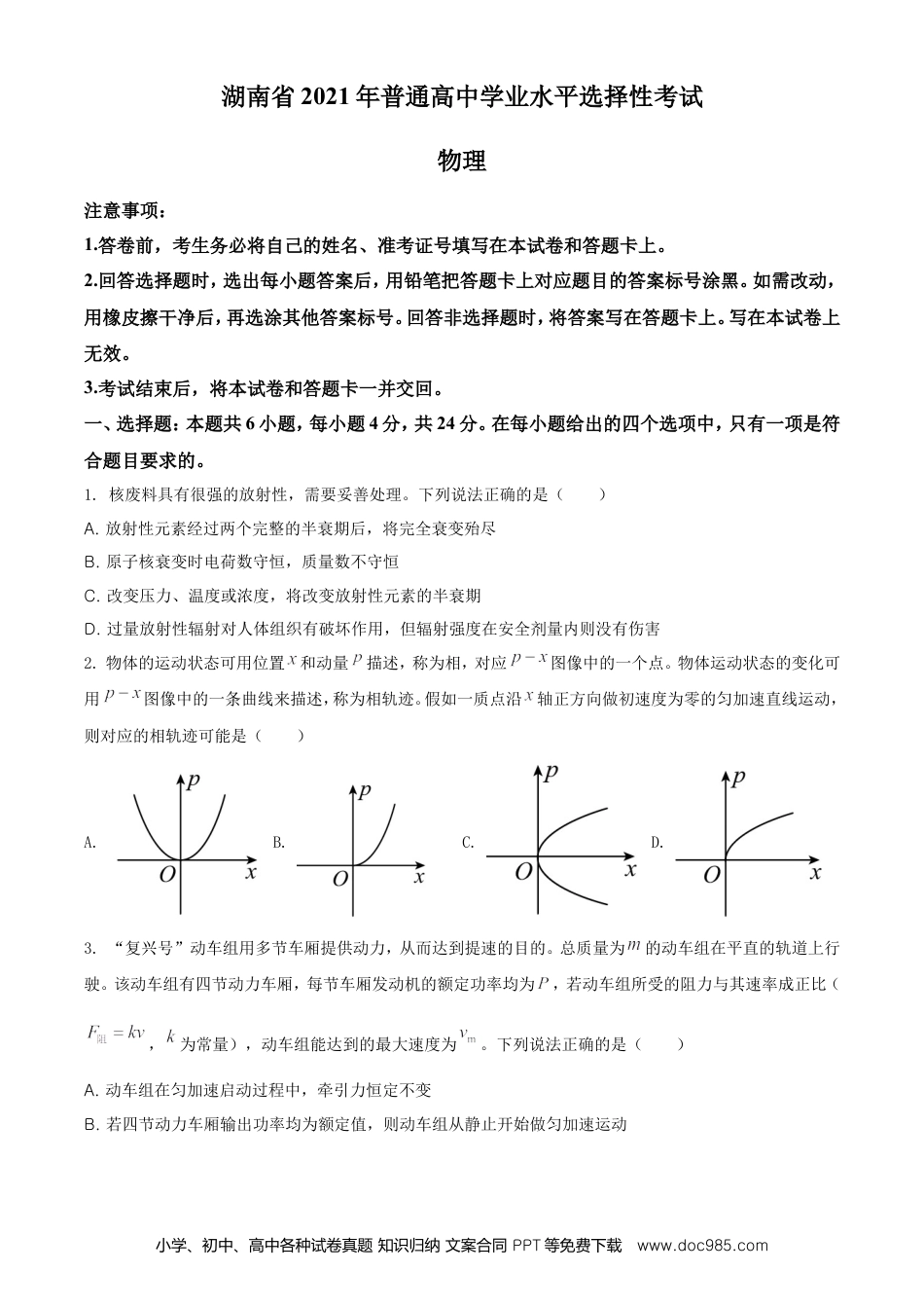 【免费下载】湖南2021年高考物理真题（湖南自主命题）（原卷版）.doc