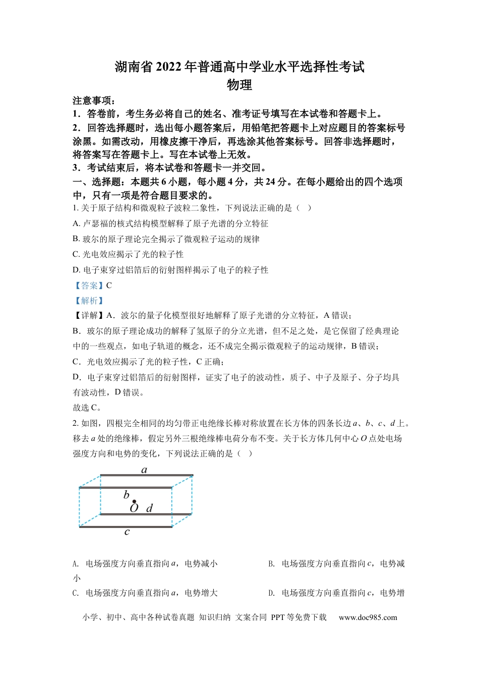 【免费下载】湖南2022年高考物理真题（湖南自主命题）（解析版）.docx