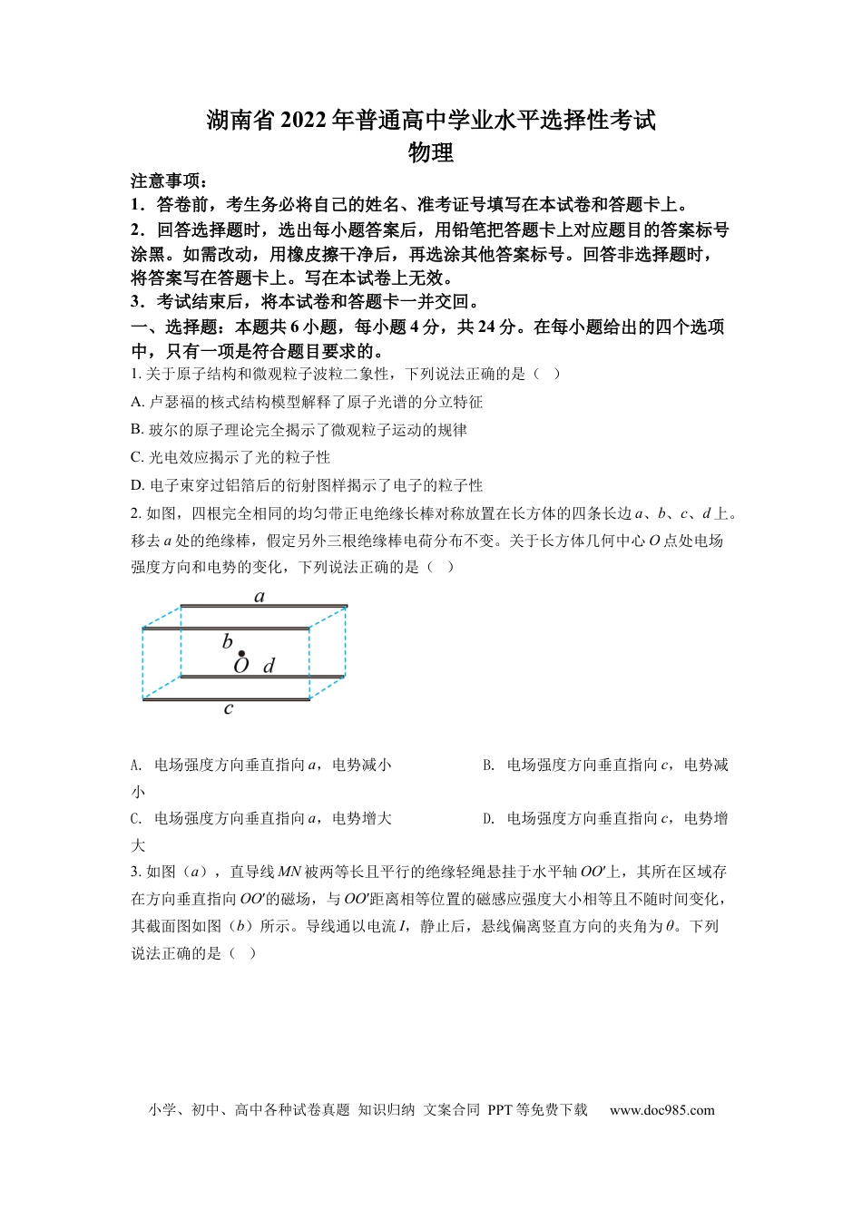 【免费下载】湖南2022年高考物理真题（湖南自主命题）（原卷版）.docx