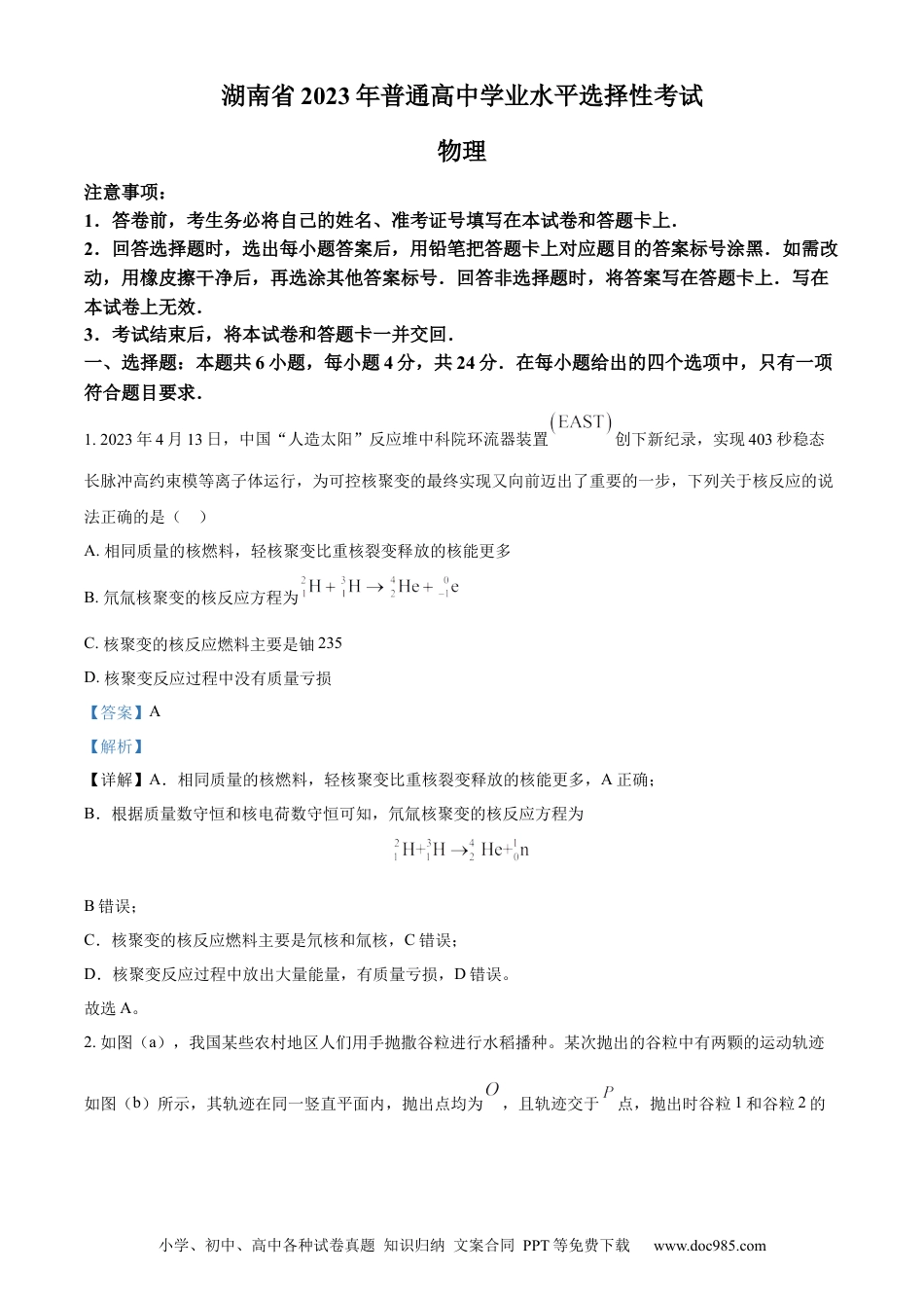 【免费下载】湖南2023年高考物理真题（湖南自主命题）（解析版）.docx