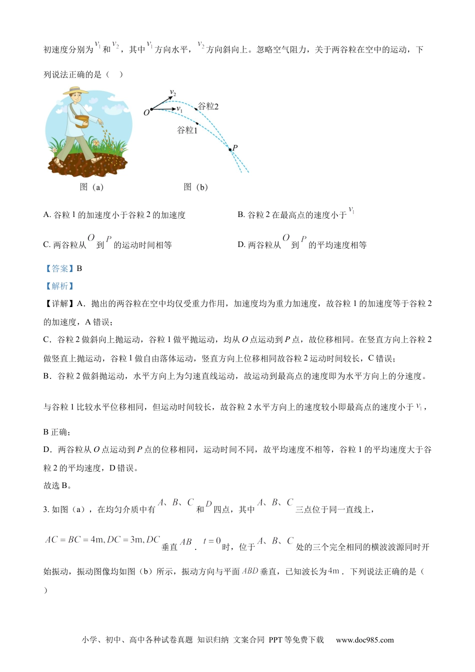 【免费下载】湖南2023年高考物理真题（湖南自主命题）（解析版）.docx