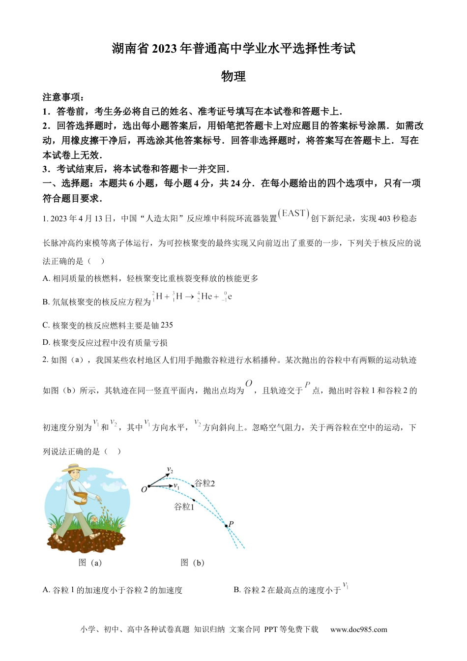 【免费下载】湖南2023年高考物理真题（湖南自主命题）（原卷版）.docx