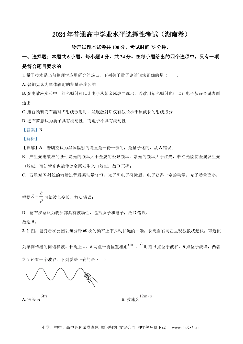 【免费下载】湖南2024年高考物理真题（湖南自主命题）（解析版）.docx
