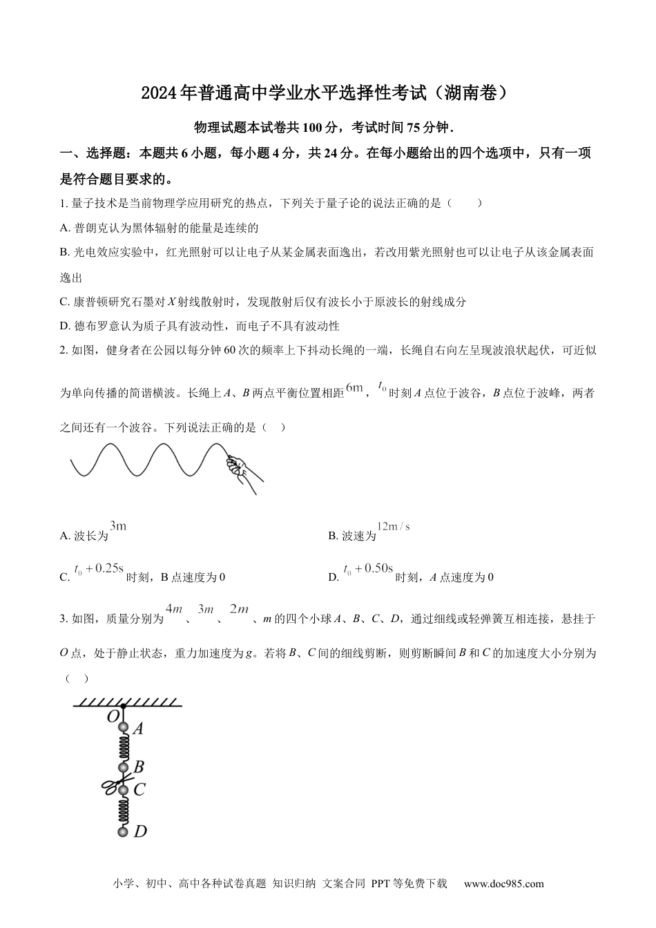 【免费下载】湖南2024年高考物理真题（湖南自主命题）（原卷版）.docx