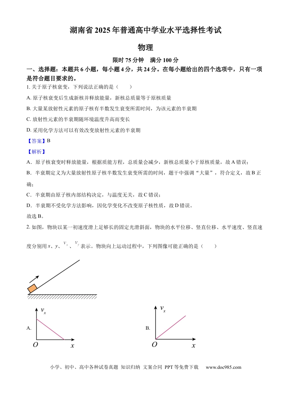 【免费下载】湖南2025年高考物理真题（湖南自主命题）（解析版）.docx