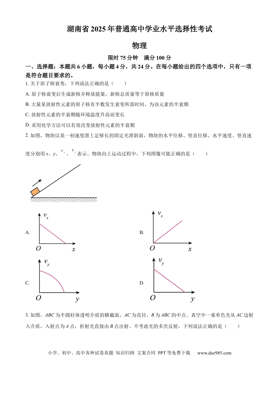 【免费下载】湖南2025年高考物理真题（湖南自主命题）（原卷版）.docx