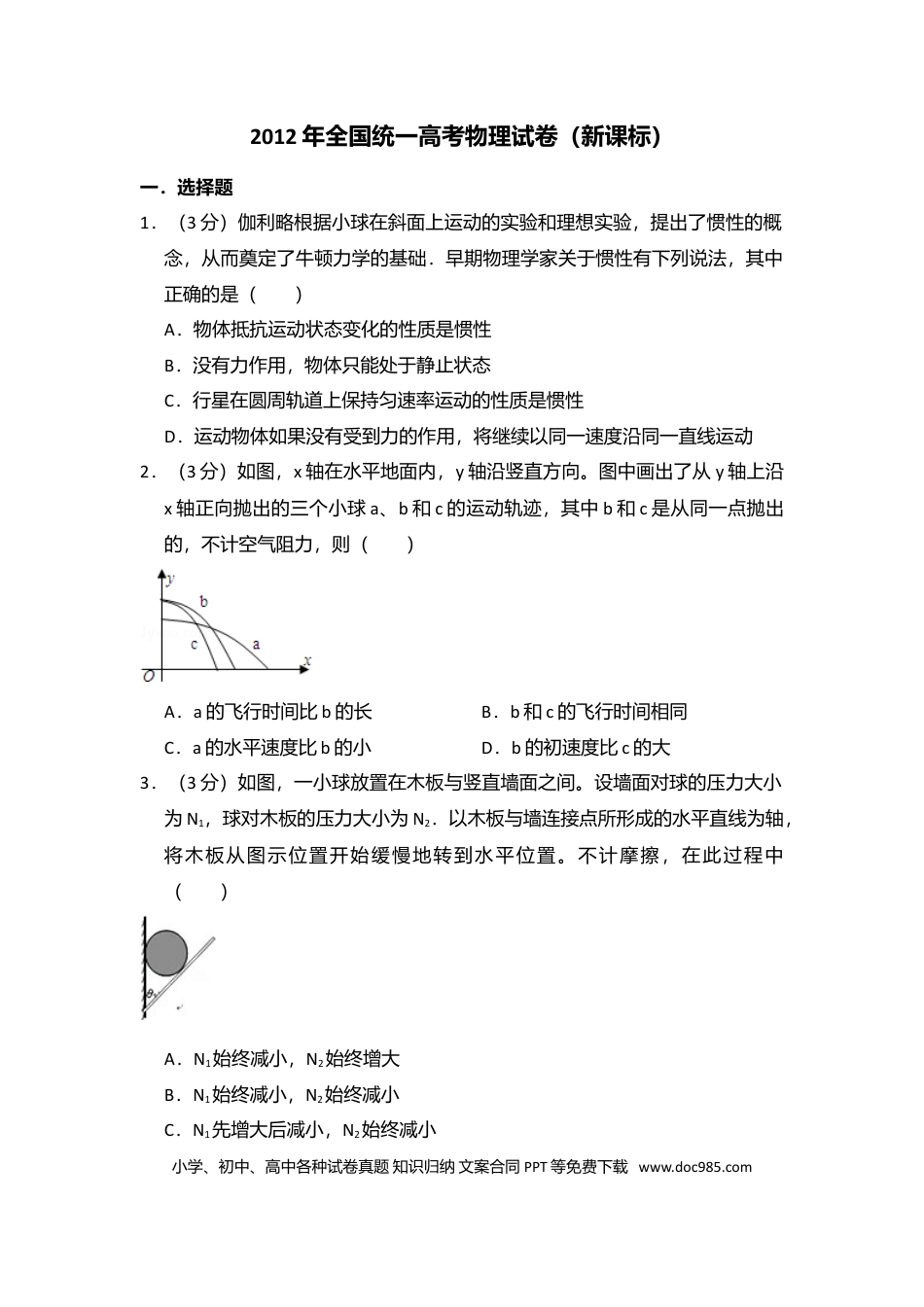 【免费下载】湖南2012年高考物理真题（新课标）（解析版）.doc